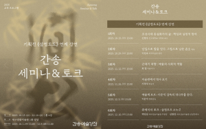 대구간송미술관을 이해하는 또 다른 방법, ‘간송예술강좌: 세미나·토크’ 참여자 모집