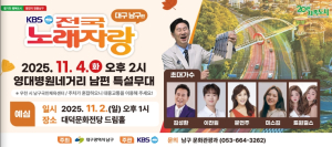 대구 남구, 오는 11월‘KBS전국노래자랑’개최 10월 15일부터 24일까지 예심참가자 접수