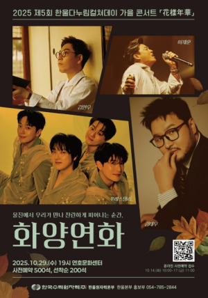 한울본부, 제5회 다누림컬쳐데이 가을 콘서트`화양연화`개최