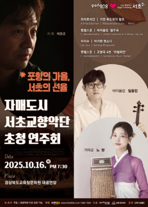 포항시 자매도시 서초교향악단 초청…가을밤을 수놓는 클래식 향연