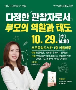 포은중앙도서관 10월 인문학 in 포항 ‘이은경 작가 초청 강연’ 개최
