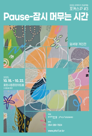 포항문화재단, 지역 작가 임세영 개인전 ‘Pause-잠시 머무는 시간’ 개최