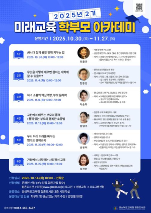 문경교육지원청 점촌도서관,`미래교육 학부모 아카데미`참가자 모집