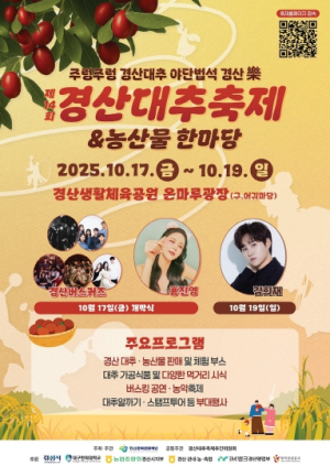 경산시, ‘제14회 경산대추축제&농산물 한마당’개최