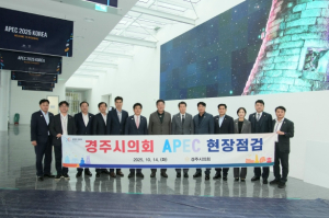 경주시의회, APEC 2025 KOREA 성공개최를 위한 현장점검 실시