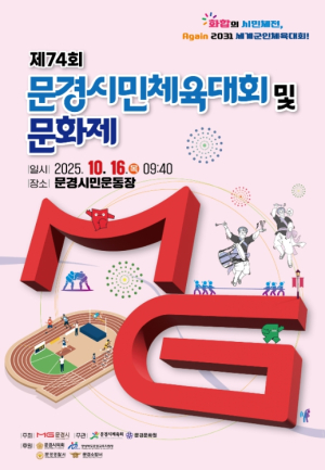 제74회 문경시민체육대회 및 문화제