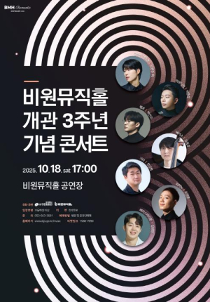 서구청 비원뮤직홀 BMH Romantic 시리즈 비원뮤직홀 개관 3주년 기념콘서트 개최