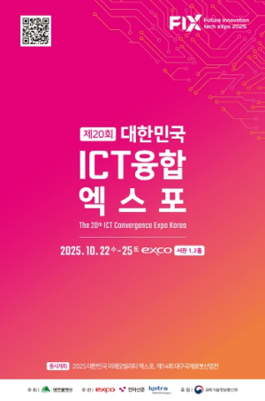 AI 산업 융합과 혁신의 허브, 대구!`2025 대한민국 ICT융합 엑스포` 개최