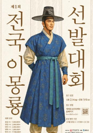 봉화군, ‘제1회 전국 이몽룡 선발대회’ 18일 본선 개최