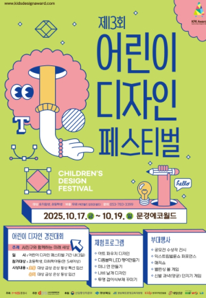문경시 2025 어린이 디자인 패스티벌, 문경에코월드에서 열려