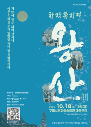 왕산의 항일정신, 구미문화예술회관 무대에서 되살아난다