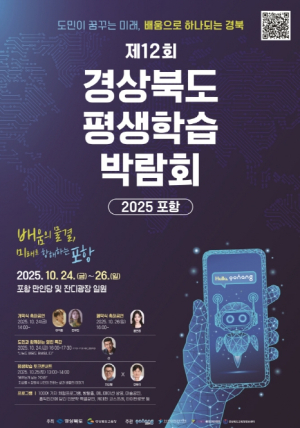 포항시, ‘제12회 경상북도 평생학습박람회-2025 포항’ 개최