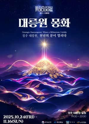 빛으로 피어나는 천년 신라의 숨결, ‘2025 국가유산 미디어아트 경주 대릉원’ 개막