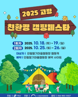 고령군, 가족과 자연이 함께하는 ‘2025 고령 캠핑 페스타’ 개최
