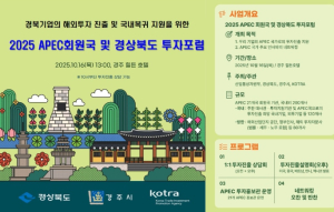 경주에서 2025 APEC 정상회의 연계 경북도 투자포럼 열려