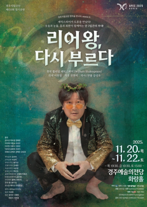 경주시립극단, 시민과 함께하는 고전 무대‘리어왕, 다시 부르다’공연