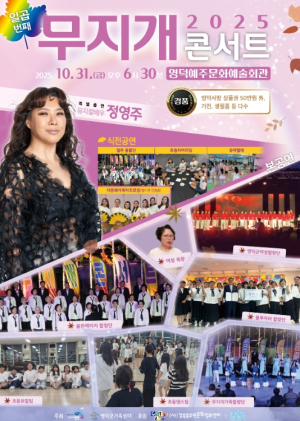 영덕군가족센터, ‘일곱 번째 무지개 콘서트’ 31일 개최