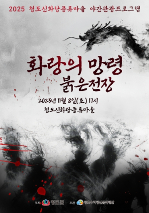 `화랑의 망령: 붉은 전장` 속으로 들어가다! 청도신화랑풍류마을, 첫 공포체험 야간관광 프로그램 개최