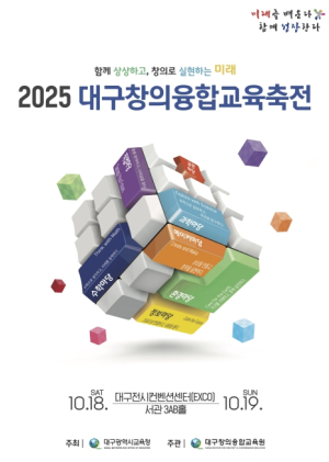 대구창의융합교육원, ‘2025. 대구창의융합교육축전’개최