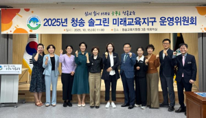 경상북도청송교육지원청, 미래교육지구가 미래를 준비하다