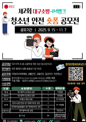 대구소방-iM뱅크, ‘제2회 청소년 안전 숏폼 공모전’ 개최