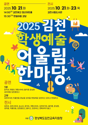 가을빛 김천, 학생들의 꿈이 예술로 피어나다