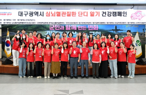 군위군보건소,‘심뇌혈관질환 단디알기 캠페인’개최