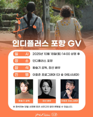 포항문화재단 인디플러스 포항, 10월 정기상영작 ‘홍이’ GV 개최