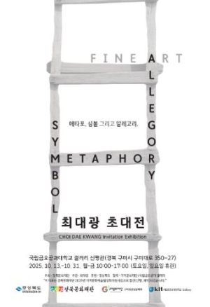 구미문화재단, 구미청년상상마루 X 국립금오공과대학교 릴레이 전시 최대광 작가 `메타포 심볼 알레고리` 초대전 개최