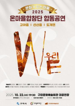 구미문화재단, 온마을합창단 합동공연‘우리’개최