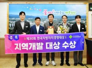 경산시, 한국지방자치경영대상 ‘지역개발대상’ 수상