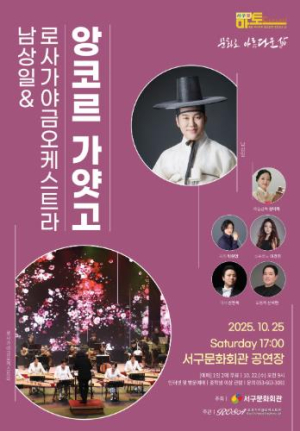 서구문화회관, 서구愛 마토콘서트 `남상일 & 로사가야금오케스트라 : 앙코르 가얏고`개최