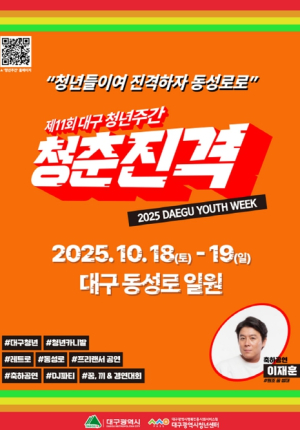 `청춘진격(靑春進擊)`으로 물드는 동성로 ‘2025 대구청년주간’ 개최