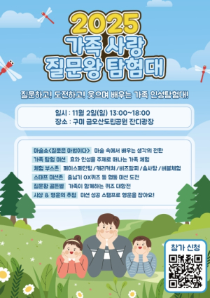 경북교육청, ‘2025년 가족 사랑 질문왕 탐험대’ 개최