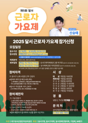 제5회 달서 근로자 가요제, 10월 22일 성서체육공원서 개최