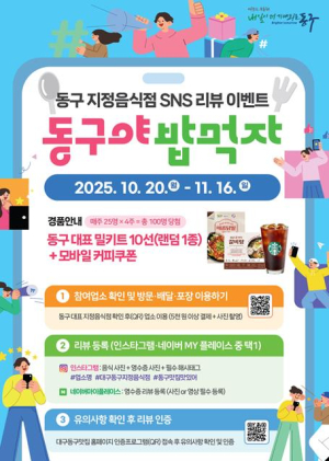 대구 동구청, ‘지정음식점 홍보 SNS 이벤트’ 진행