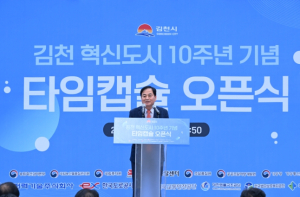 ‘김천 혁신도시 준공10주년 행사’ 성료