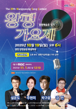 제29회 왕평가요제,19일 영천강변공원서 성대한 본선 무대 펼쳐져