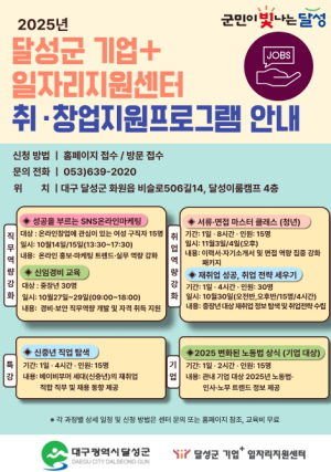 달성군 기업+일자리지원센터  하반기 취·창업지원프로그램 운영