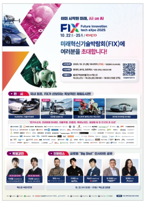 대구시 지역산업 AX 대전환을 위한 혁신과 도전 2025 미래혁신기술박람회(FIX 2025), 힘찬 출발!