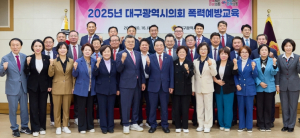 대구시의회, 2025년 폭력 예방교육 실시