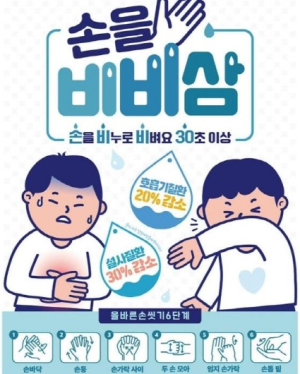 울진군, 생활 속 손 위생 실천 당부