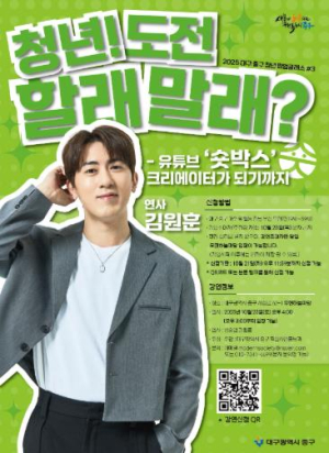 대구 중구, 청년 팝업 세 번째 클래스 크리에이터 김원훈과 청년 토크 콘서트 개최