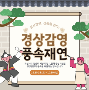 대구시 400년 전 조선시대로의 시간 여행! 2025년 경상감영 풍속재연 행사 개최