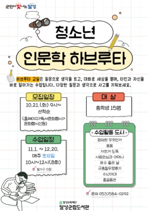 달성군립도서관, ‘청소년 인문학 하브루타’ 참가자 모집