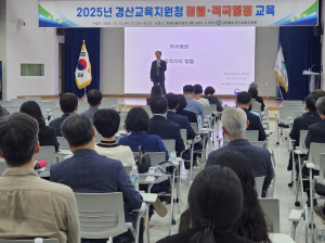 경산교육지원청, 청렴·적극행정 교육 실시