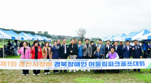 ˝제1회 경산시장배 경북장애인 어울림 파크골프대회 개최