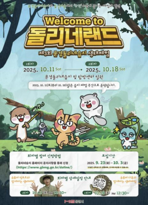 제3회 문경돌리네습지 생태체험 `웰컴 투 돌리네랜드` 개최