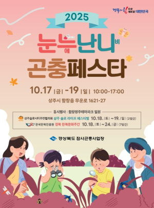 경북도, 곤충이 여는 미래산업의 문, 2025 곤충페스타 개막!