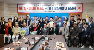 한국 청도, 중국 청도 예술인 환담회 개최